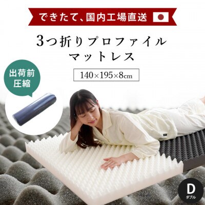 体圧分散バランスマットレス:ダブルサイズ