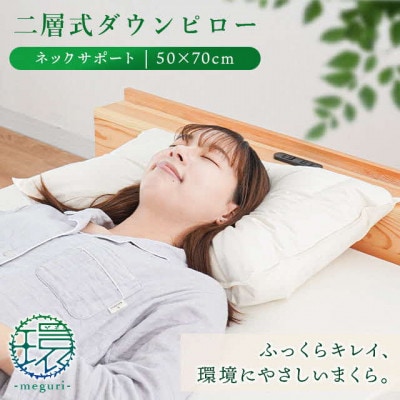 二層式ダウンピロー ネックサポートタイプ 50×70cm