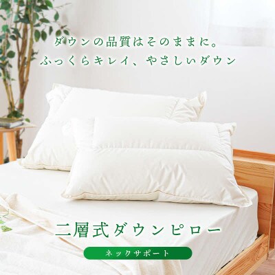 二層式ダウンピロー ネックサポートタイプ 50×70cm