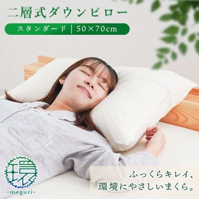 二層式ダウンピロー スタンダードタイプ 50×70cm