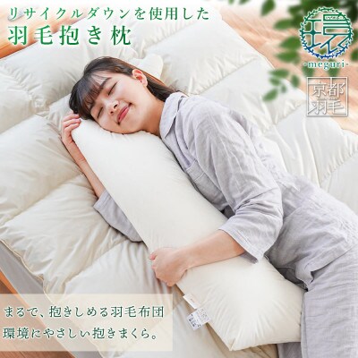 枕 羽毛 ダウン 抱きまくら 1個