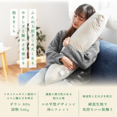 枕 羽毛 ダウン 抱きまくら 1個