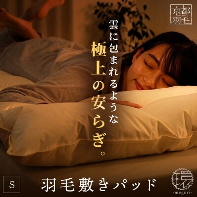 羽毛 ダウン 敷きパッド シングル 1枚