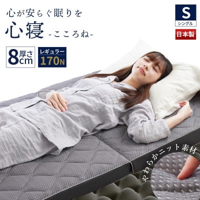 心寝 体圧分散マットレス レギュラー シングル