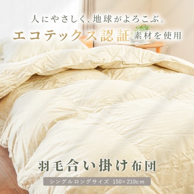 羽毛合掛け布団 シングルロング 1枚 ベージュ ダウン90% 0.7kg入り エコテックス認証