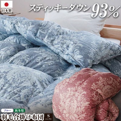 ロイヤルスティッキーダウン93% 0.7kg入り 羽毛合掛け布団 シングルロング 1枚 ブルー