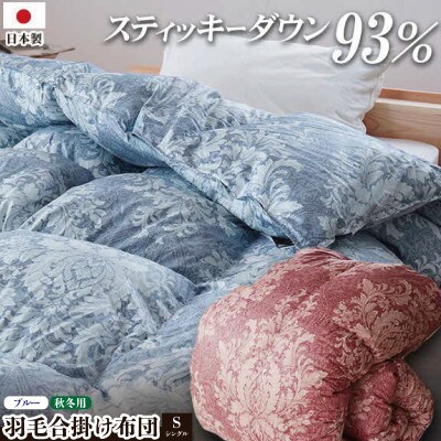 ロイヤルスティッキーダウン93% 0.7kg入り 羽毛合掛け布団 シングルロング 1枚 ブルー