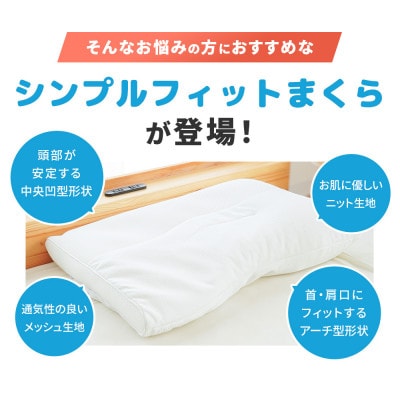 まくら シンプルフィット (約36×53×4cm) 高さ調節 枕