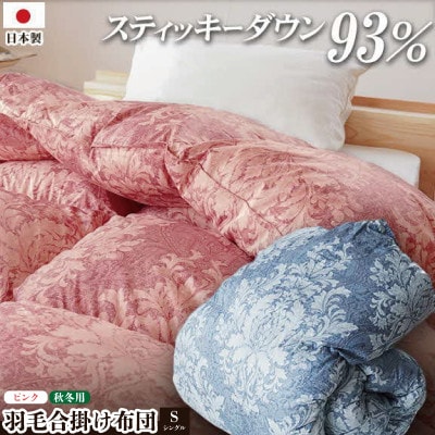 ロイヤルスティッキィダウン93% 0.7kg入り 羽毛合掛け布団 シングルロング 1枚 ピンク