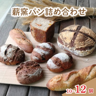 ハード系パン10-12個セット 