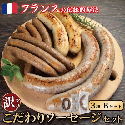 訳ありソーセージ 3種  極太 Bセット 
