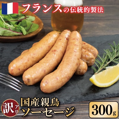 訳あり国産親鳥ソーセージ 300g 極太 
