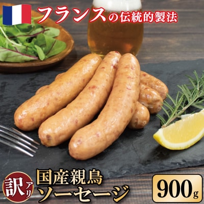 訳あり 国産鶏 ソーセージ 900g 親鳥 極太 