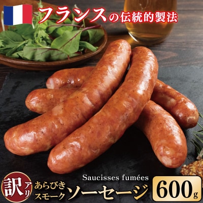 訳あり 燻製ソーセージ 600g 極太 