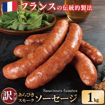 訳あり 燻製 ソーセージ 1kg 極太