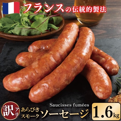 訳あり 燻製 ソーセージ 1.6kg 極太