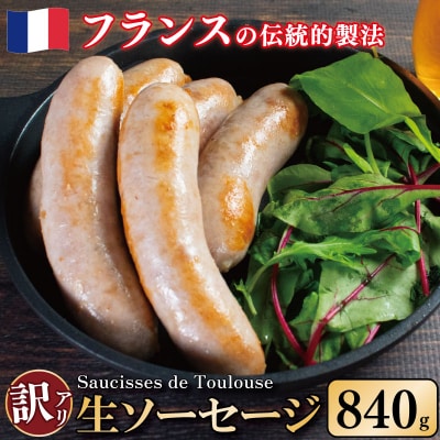 訳あり ソーセージ 生ソーセージ 840g 極太
