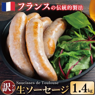 訳あり ソーセージ 生ソーセージ 1.4kg 極太