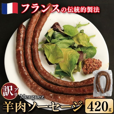 訳ありソーセージ 羊肉 420g 