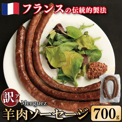 訳あり ソーセージ 羊肉ソーセージ 700g 