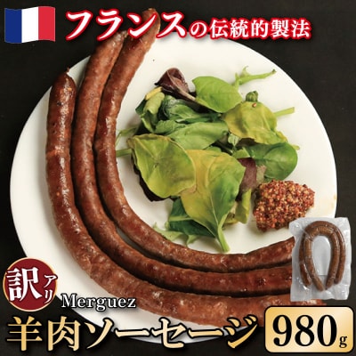 訳あり ソーセージ 羊肉ソーセージ 980g 