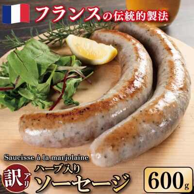 訳あり ハーブ ソーセージ 600g 極太 