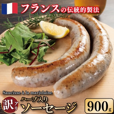 訳あり ソーセージ ハーブ入り 900g 極太