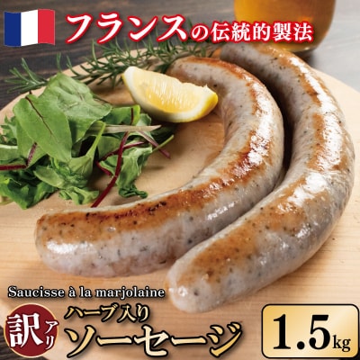 訳あり ソーセージ ハーブ入り 1.5kg 極太