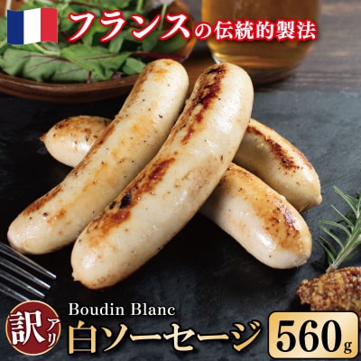 訳あり白ソーセージ 560g 極太 