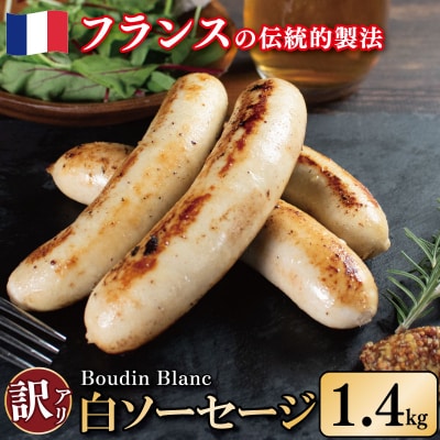 訳あり ソーセージ 白ソーセージ 1.4kg 極太