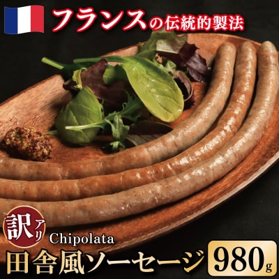 訳あり ソーセージ 豚肉 田舎風 7パック 980g 