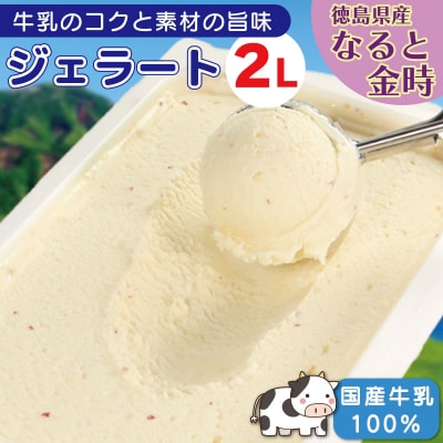 ジェラート 2L なると金時 ジェラート