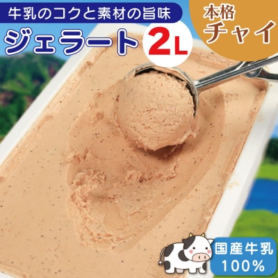 ジェラート 2L チャイ ジェラート