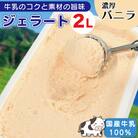 ジェラート 2L バニラ アイスクリーム