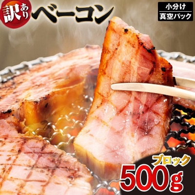 訳あり ベーコン ブロック 計500g (250g×2) 冷凍