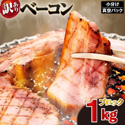 訳あり ベーコン ブロック 1kg (250g×4) 冷凍
