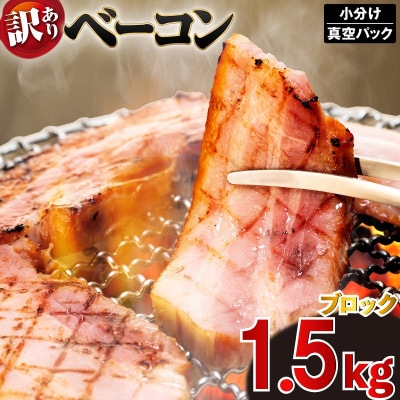 訳あり ベーコン ブロック 1.5kg (250g×6) 冷凍