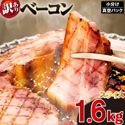 訳あり ベーコンスライス 1.6kg (400g×4) 冷凍