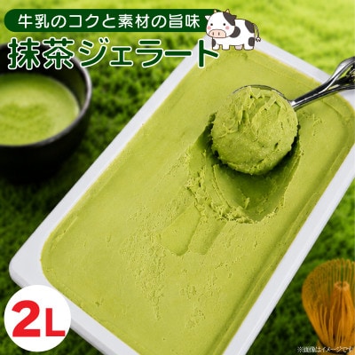 ジェラート 2L 抹茶 アイスクリーム