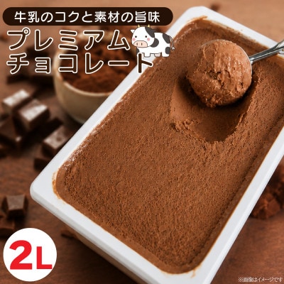 ジェラート 2L プレミアムチョコレート アイスクリーム チョコ