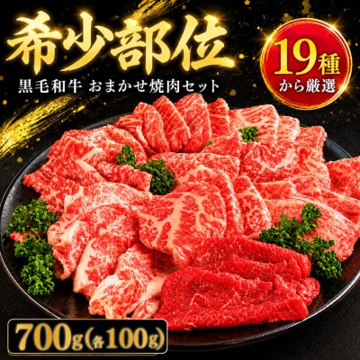 焼肉 セット 牛肉 おまかせ 7種 国産和牛 ロース バラ 外もも 内もも
