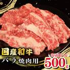牛肉 バラ 500g 焼肉 国産和牛