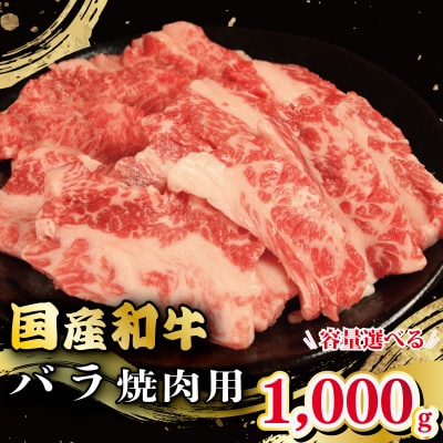 牛肉 バラ 1kg 焼肉 国産和牛