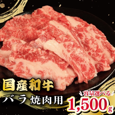 牛肉 バラ 1.5kg 焼肉 国産和牛