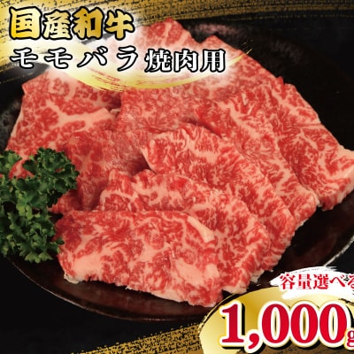 牛肉 モモ バラ 1kg 焼肉 国産和牛