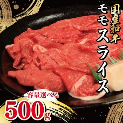 牛肉 モモ 500g スライス 国産和牛