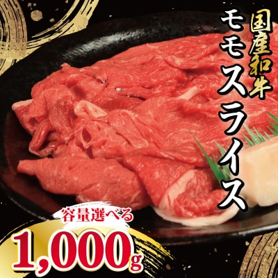 牛肉 モモ 1kg スライス 国産和牛