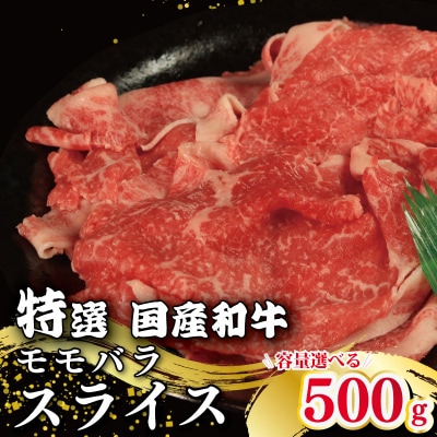 牛肉 特選 モモバラ スライス  500g