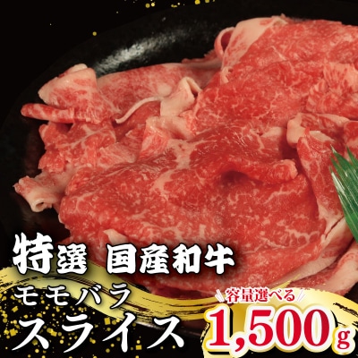 牛肉 特選 モモバラ スライス 1.5kg