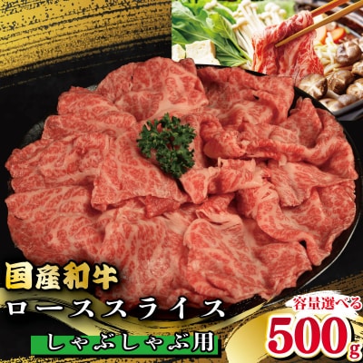 牛肉 ロース スライス しゃぶしゃぶ 国産和牛 500g